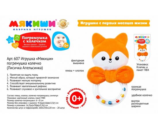 Мякиши погремушка колечко Лисичка Апельсинка 607 607