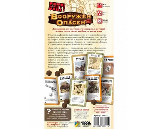 Бэнг! Вооружён и опасен, арт. 915331 915331