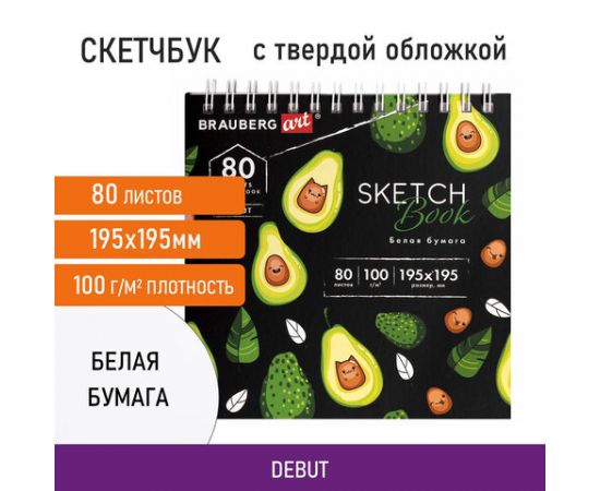 Скетчбук, белая бумага 100г/м 195х195мм, 80л, гребень, твердая обложка, BRAUBERG ART DEBUT, 112986 112986