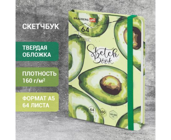 Скетчбук, белая бумага 160г/м 145х203мм, 64л, резинка, твердый, BRAUBERG ART_CL, Авокадо, 114588 114588