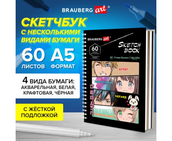 Скетчбук, 4 типа бумаги (акварельная,белая,черная,крафт) 146х204мм, 60л, гребень,BRAUBERG ART,115066 115066