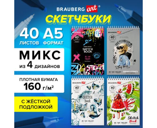Скетчбук, белая бумага 160г/м2, 140х201мм, 40л,гребень,жёст. подложка, BRAUBERG ART, ассорти, 115071 115071