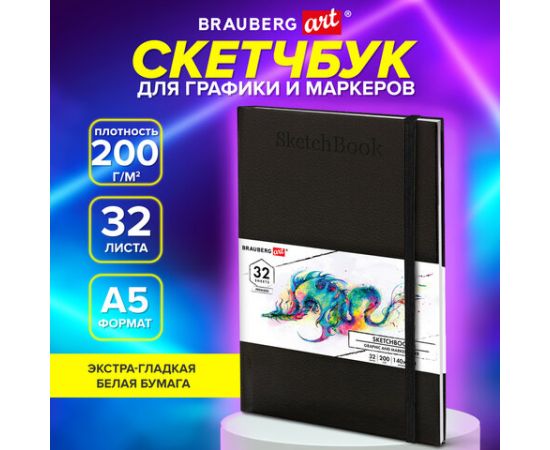 Скетчбук для графики и маркеров, БРИСТОЛЬ 200г, 140х210мм, 32л, КОЖЗАМ, BRAUBERG ART, Черный, 115099 115099