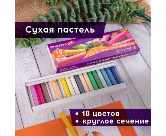 Пастель сухая художественная BRAUBERG ART DEBUT, 18 цветов, круглое сечение, 181460 181460