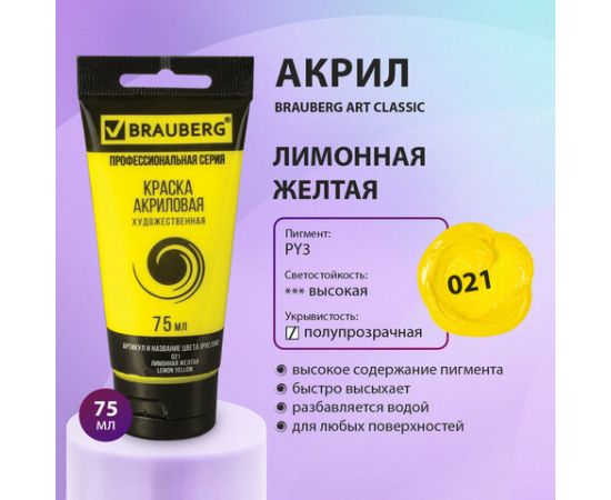 Краска акриловая художественная BRAUBERG ART CLASSIC, туба 75мл, ЛИМОННАЯ ЖЕЛТАЯ, 191074 191074
