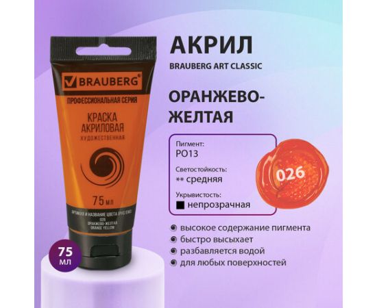Краска акриловая художественная BRAUBERG ART CLASSIC, туба 75мл, ОРАНЖЕВО-ЖЕЛТАЯ, 191079 191079
