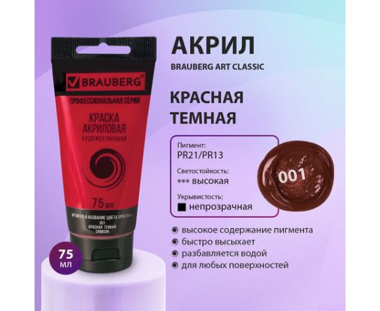 Краска акриловая художественная BRAUBERG ART CLASSIC, туба 75мл, КРАСНАЯ ТЕМНАЯ, 191083 191083