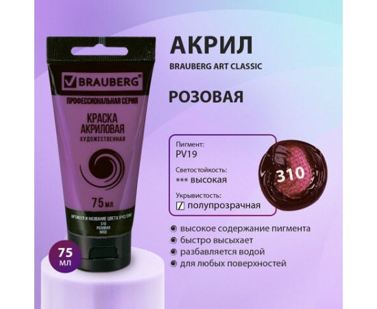 Краска акриловая художественная BRAUBERG ART CLASSIC, туба 75мл, РОЗОВАЯ, 191085 191085