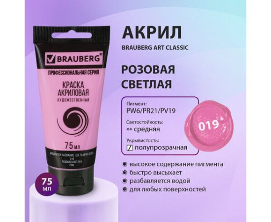 Краска акриловая художественная BRAUBERG ART CLASSIC, туба 75мл, РОЗОВАЯ СВЕТЛАЯ, 191086 191086