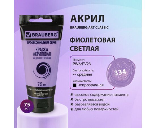Краска акриловая художественная BRAUBERG ART CLASSIC, туба 75мл, ФИОЛЕТОВАЯ СВЕТЛАЯ, 191089 191089