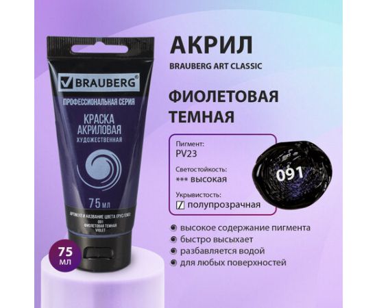 Краска акриловая художественная BRAUBERG ART CLASSIC, туба 75мл, ФИОЛЕТОВАЯ ТЕМНАЯ, 191090 191090