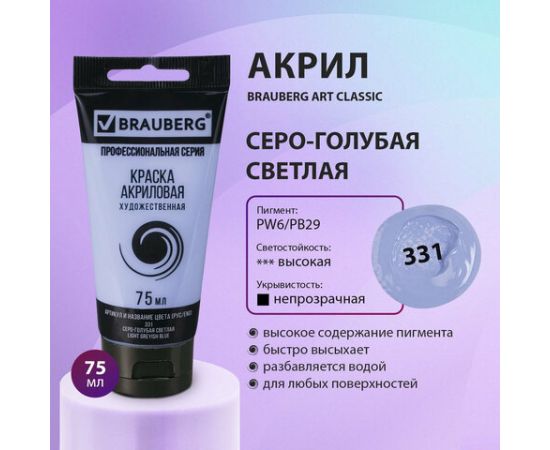 Краска акриловая художественная BRAUBERG ART CLASSIC, туба 75мл, СЕРО-ГОЛУБАЯ СВЕТЛАЯ, 191091 191091