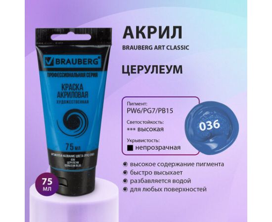 Краска акриловая художественная BRAUBERG ART CLASSIC, туба 75мл, ЦЕРУЛЕУМ, 191093 191093