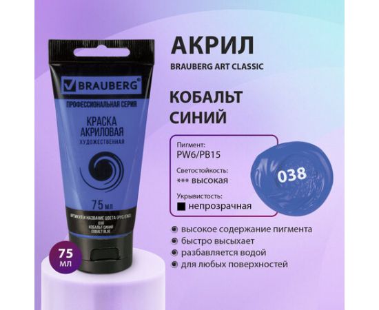 Краска акриловая художественная BRAUBERG ART CLASSIC, туба 75мл, КОБАЛЬТ СИНИЙ, 191094 191094