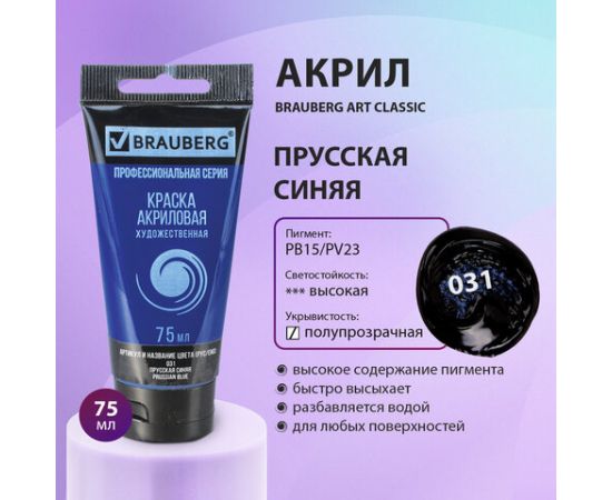 Краска акриловая художественная BRAUBERG ART CLASSIC, туба 75мл, ПРУССКАЯ СИНЯЯ, 191097 191097