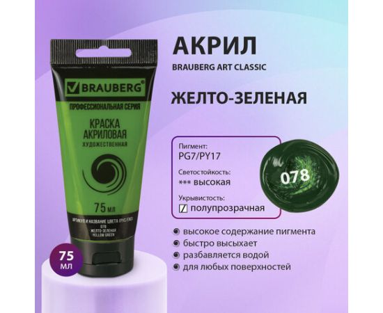 Краска акриловая художественная BRAUBERG ART CLASSIC, туба 75мл, ЖЕЛТО-ЗЕЛЕНАЯ, 191099 191099