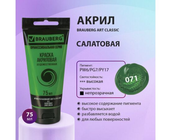 Краска акриловая художественная BRAUBERG ART CLASSIC, туба 75мл, САЛАТОВАЯ, 191101 191101