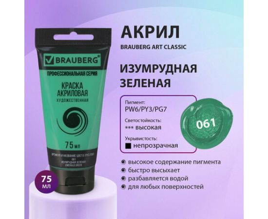 Краска акриловая художественная BRAUBERG ART CLASSIC, туба 75мл, ИЗУМРУДНАЯ ЗЕЛЕНАЯ, 191102 191102