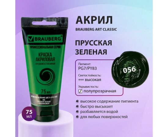 Краска акриловая художественная BRAUBERG ART CLASSIC, туба 75мл, ПРУССКАЯ ЗЕЛЕНАЯ, 191105 191105