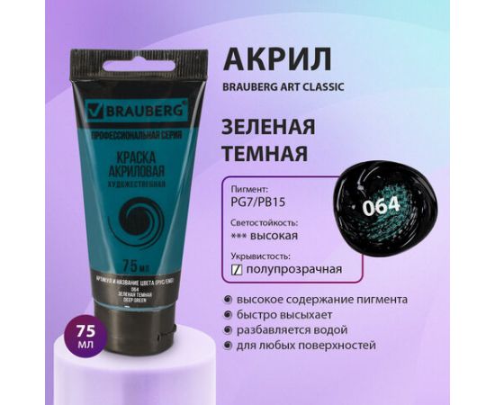 Краска акриловая художественная BRAUBERG ART CLASSIC, туба 75мл, ЗЕЛЕНАЯ ТЕМНАЯ, 191109 191109