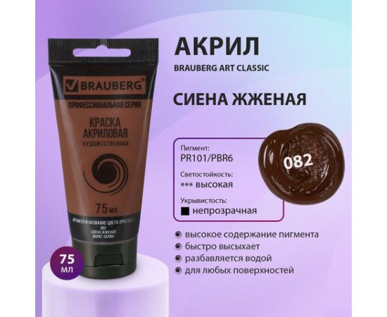 Краска акриловая художественная BRAUBERG ART CLASSIC, туба 75мл, СИЕНА ЖЖЕНАЯ, 191111 191111