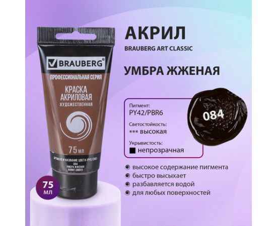 Краска акриловая художественная BRAUBERG ART CLASSIC, туба 75мл, УМБРА ЖЖЕНАЯ, 191113 191113