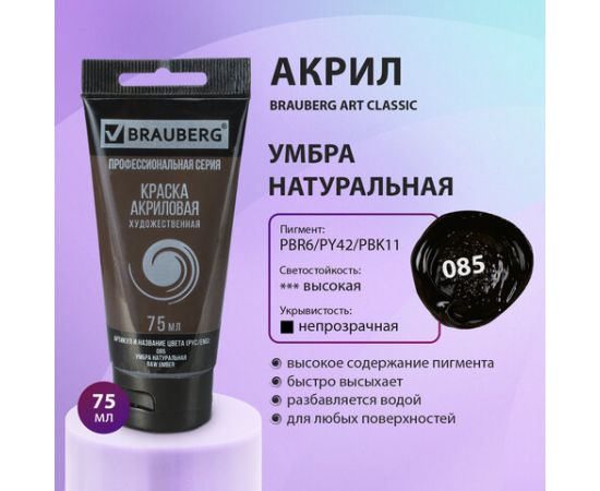 Краска акриловая художественная BRAUBERG ART CLASSIC, туба 75мл, УМБРА НАТУРАЛЬНАЯ, 191114 191114