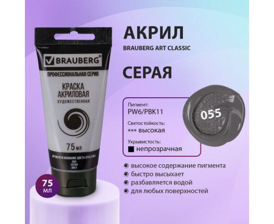 Краска акриловая художественная BRAUBERG ART CLASSIC, туба 75мл, СЕРАЯ, 191115 191115