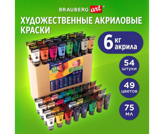 Краски акриловые художественные BRAUBERG ART CLASSIC, НАБОР 54 шт, 49 цветов, в тубах 75 мл, 191724 191724