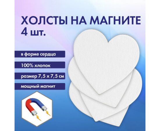 Холсты на магните в форме сердца НАБОР 4шт, 7.5см, 280г/м2, 100% хлопок, BRAUBERG ART, 192334 192334