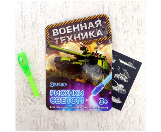 Набор для рисования светом Эврики "Военная техника" 3281135