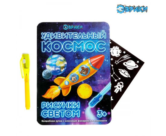 Набор для рисования светом Эврики "Удивительный космос" 3281138