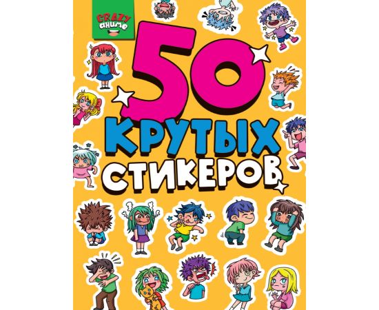 СТИКЕРБУК А5 4л. CRAZY АНИМЕ 462-0-129-78954-7