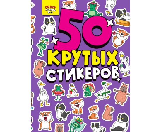 СТИКЕРБУК А5 4л. CRAZY ТРЕНДЫ 467-0-159-07916-3