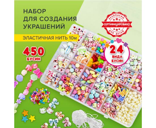 Набор BEADS SET для творчества и рукоделия, 450 бусин, 24 вида, нить, BRAUBERG KIDS, 664695 664695