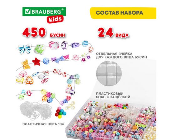 Набор BEADS SET для творчества и рукоделия, 450 бусин, 24 вида, нить, BRAUBERG KIDS, 664695 664695