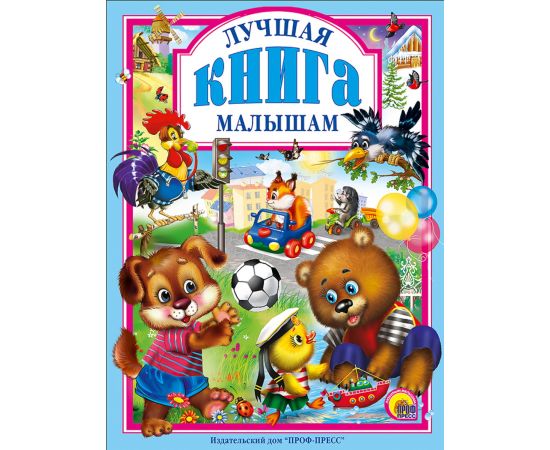 Л.С. ЛУЧШАЯ КНИГА МАЛЫШАМ 978-5-378-00949-7