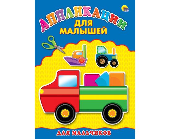 Аппликация А4 ДЛЯ МАЛЫШЕЙ. ДЛЯ МАЛЬЧИКОВ 978-5-378-24393-8