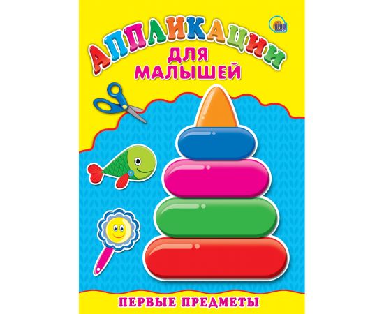 Аппликация А4 ДЛЯ МАЛЫШЕЙ. ПЕРВЫЕ ПРЕДМЕТЫ 978-5-378-24397-6