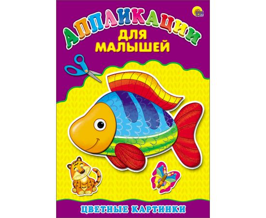 Аппликация А4 ДЛЯ МАЛЫШЕЙ. ЦВЕТНЫЕ КАРТИНКИ 978-5-378-24398-3