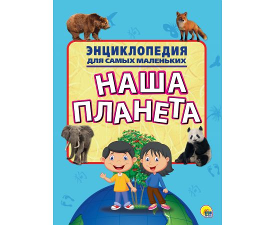 ЭНЦИКЛОПЕДИЯ ДЛЯ САМЫХ МАЛЕНЬКИХ. НАША ПЛАНЕТА 978-5-378-25476-7