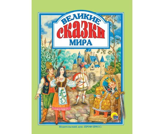 Л.С. ВЕЛИКИЕ СКАЗКИ МИРА 978-5-378-28643-0
