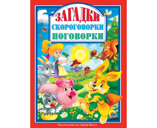 Л.С. ЗАГАДКИ. СКОРОГОВОРКИ. ПОГОВОРКИ 978-5-378-28996-7