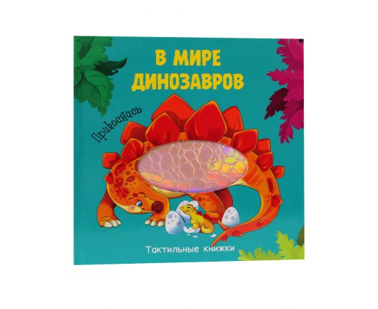 ТАКТИЛЬНАЯ КНИЖКА. В МИРЕ ДИНОЗАВРОВ 978-5-378-29564-7