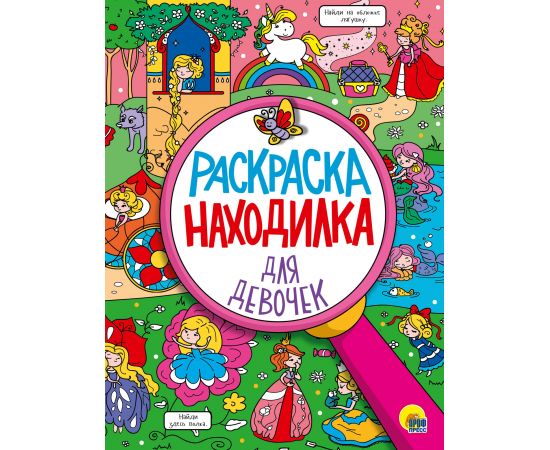 РАСКРАСКА-НАХОДИЛКА. ДЛЯ ДЕВОЧЕК 978-5-378-29609-5