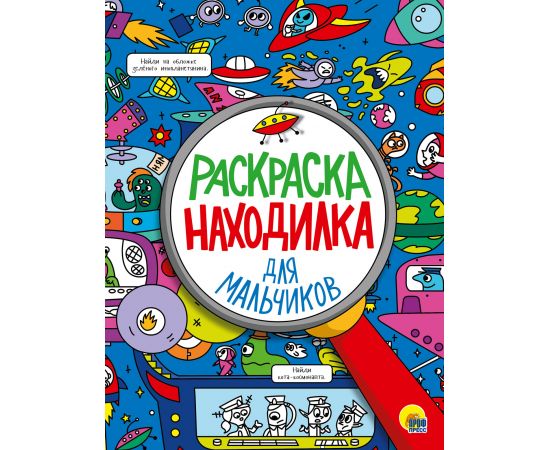 РАСКРАСКА-НАХОДИЛКА. ДЛЯ МАЛЬЧИКОВ 978-5-378-29610-1