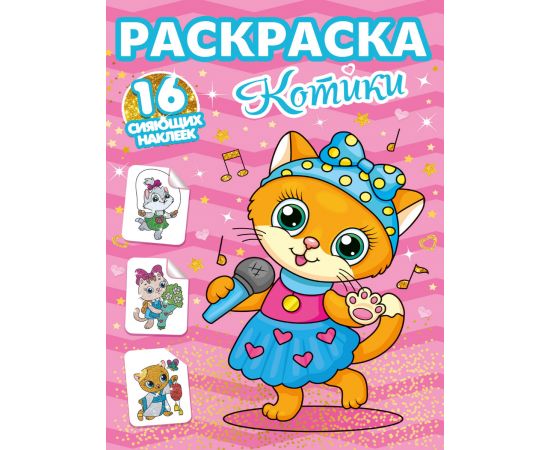 РАСКРАСКИ с сияющими наклейками. КОТИКИ 978-5-378-30111-9