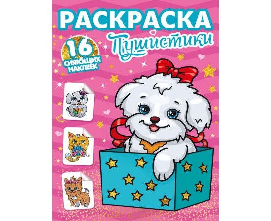 РАСКРАСКИ с сияющими наклейками. ПУШИСТИКИ 978-5-378-30112-6