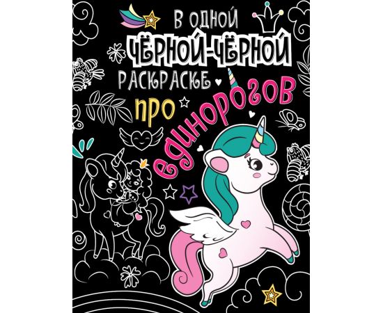 В одной чёрной-чёрной раскраске...ПРО ЕДИНОРОГОВ 978-5-378-31069-2