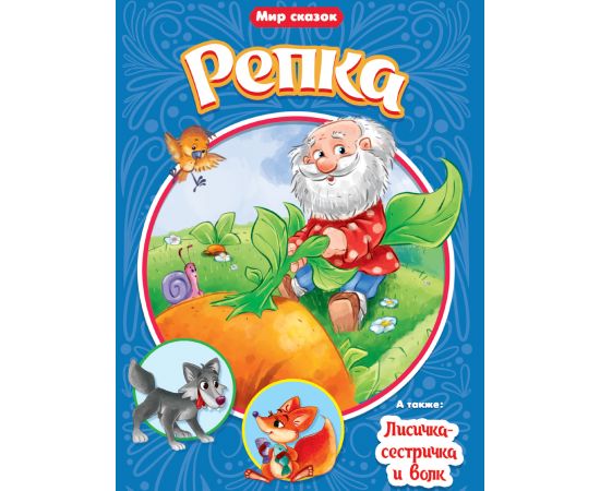 МИР СКАЗОК. РЕПКА. ЛИСИЧКА-СЕСТРИЧКА И ВОЛК 978-5-378-31521-5